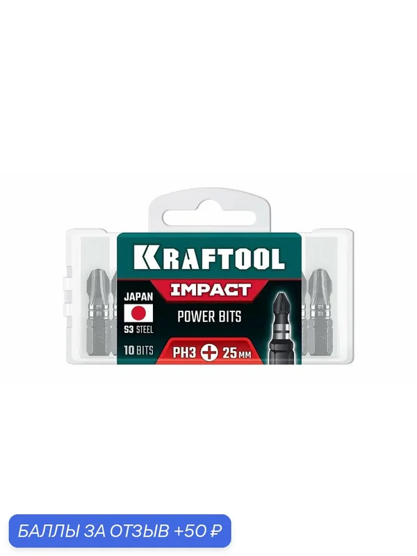 Ударные биты KRAFTOOL Impact PH 3 25 мм 10 шт Cr-Mo сталь S3 Япония торсионная зона для ударных шуруповертов — Kraftool, 50 баллов за отзыв Яндекс Маркет