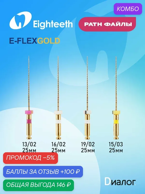 Файлы стоматологические Eighteeth E-FLEX Gold, никель-титан, сверхгибкие, 4 шт — Eighteeth, промокод и 100 баллов за отзыв Яндекс Маркет