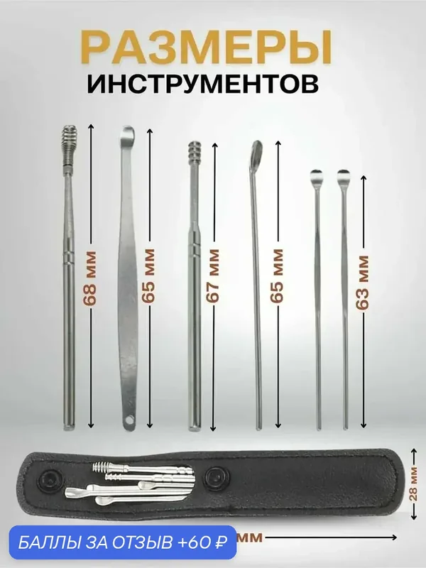 Инструмент для чистки ушей и носа, 6 шт. — 60 баллов за отзыв Яндекс Маркет