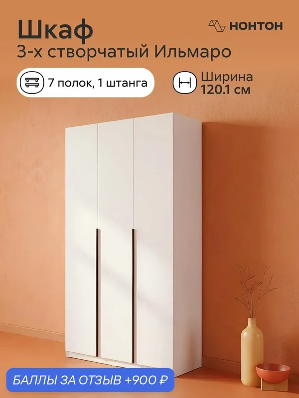 Шкаф распашной Нонтон Ильмаро, Ш: 120.1 * Г:50.6 * В:221.6, (белый текстурный) — НОНТОН, 900 баллов за отзыв Яндекс Маркет