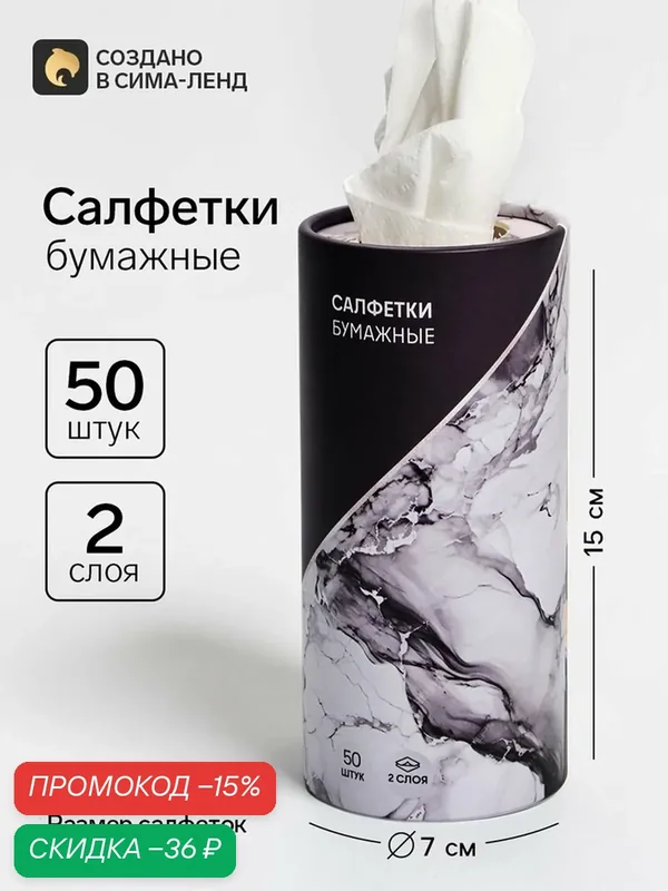 Салфетки бумажные Сима-ленд «Мрамор», в тубусе, 2 слоя, 18х13 см, 50шт — Сима-ленд, скидка по промокоду Яндекс Маркет