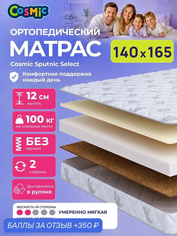 Матрас Cosmic Sputnic Select 140x165 см, беспружинный, 2 степени жёсткости, высота 12 см, анатомическая поддержка — Cosmic, 350 баллов за отзыв Яндекс Маркет
