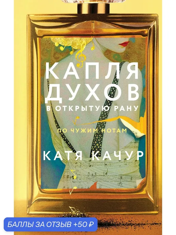 Книга: "Капля духов в открытую рану" от Качур К, русский язык, Современная российская проза — ЭКСМО, 50 баллов за отзыв Яндекс Маркет