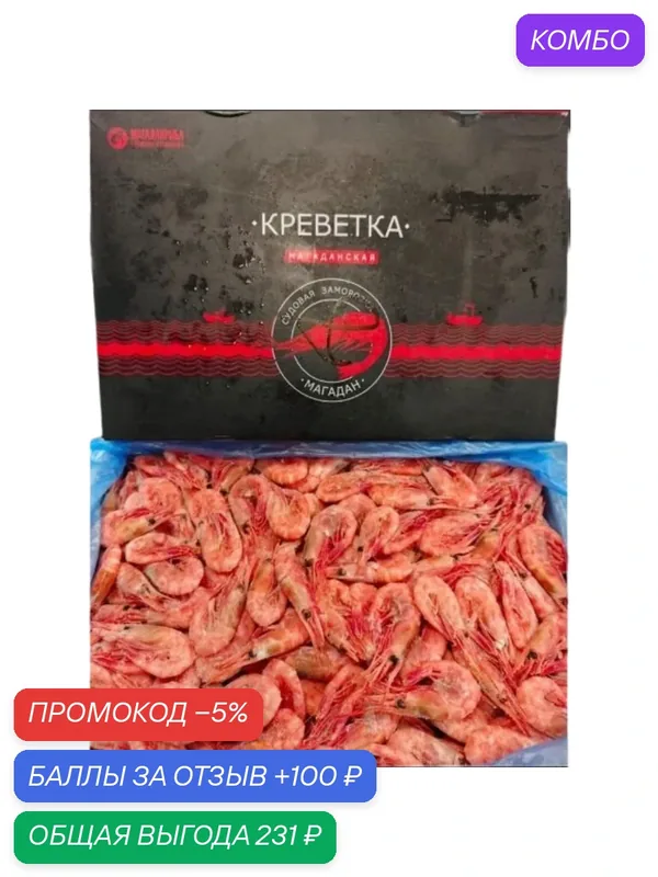 Креветки (Магадан) в/м 70+ упак. 1 кг. — промокод и 100 баллов за отзыв Яндекс Маркет