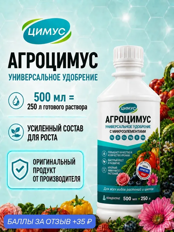 Удобрение Агроцимус универсальный для растений, цветов, овощей, 500 мл — ЦИМУС, 35 баллов за отзыв Яндекс Маркет