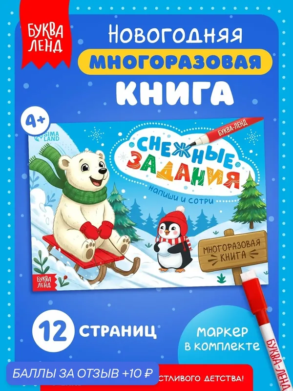 Многоразовая книга для детей с маркером «Напиши и сотри. Снежные задания», 12 стр, книги для детей — Буква-Ленд, 10 баллов за отзыв Яндекс Маркет
