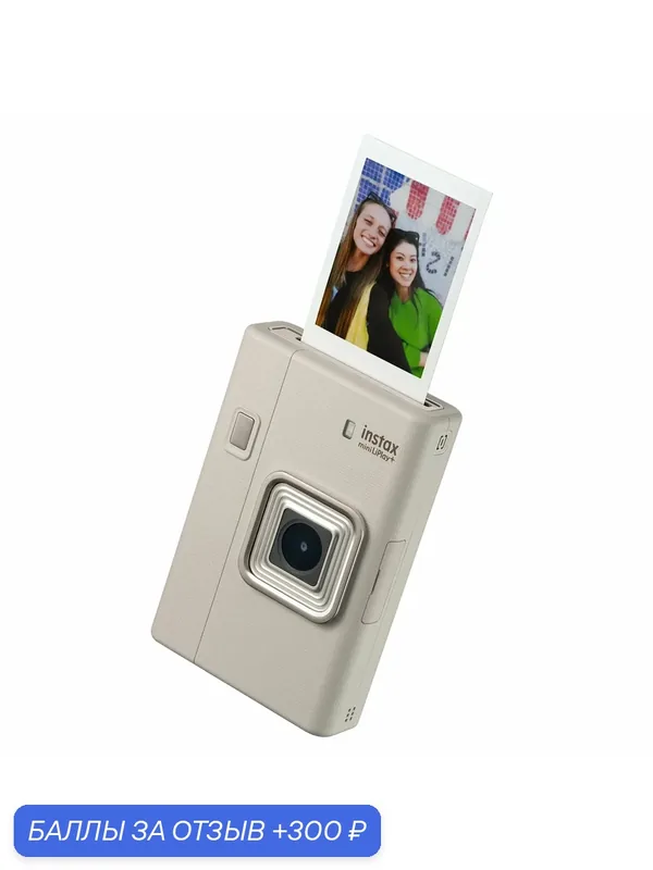 Фотоаппарат моментальной печати Fujifilm Instax MINI LiPlay Plus Sand Beige — Fujifilm, 300 баллов за отзыв Яндекс Маркет
