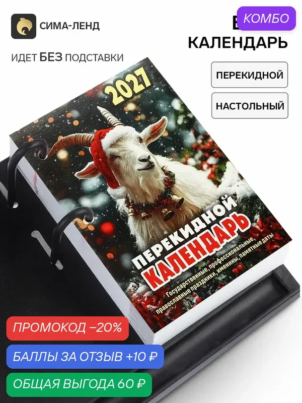 Календарь 2027 «Символ года», настольный, перекидной, бумага — Сима-ленд, промокод и 10 баллов за отзыв Яндекс Маркет