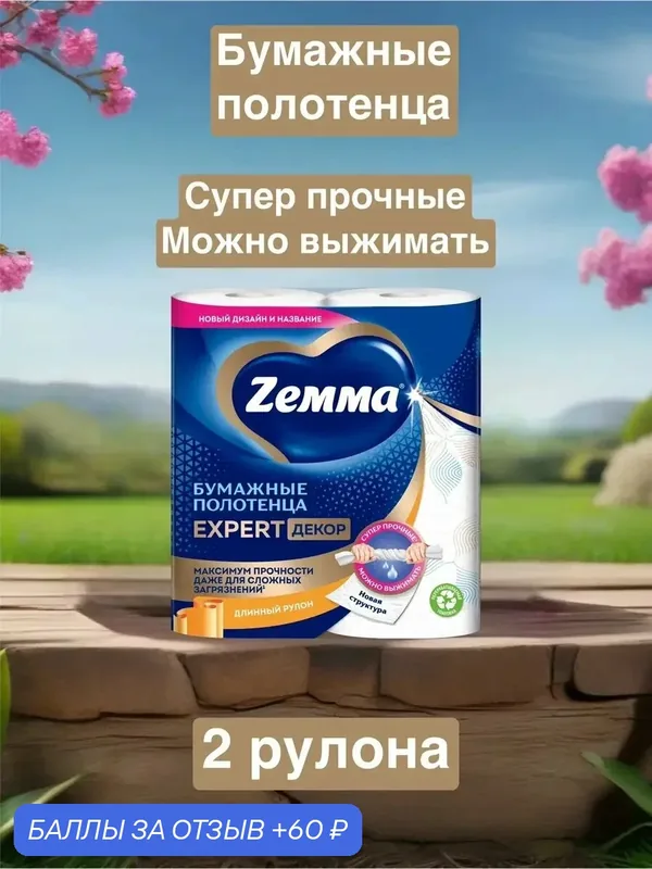 Бумажные полотенца Zemma Expert Decor, суперпрочные, 2 рулона — Zemma, скидка по промокоду Яндекс Маркет