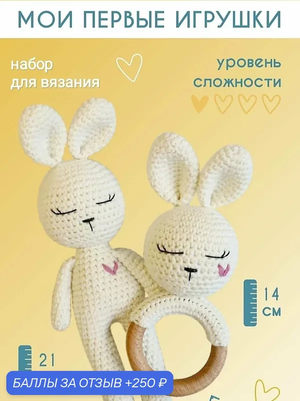 Набор для вязания игрушки и погремушки, вязание крючком, от 14 лет, цвет молочный — 250 баллов за отзыв Яндекс Маркет