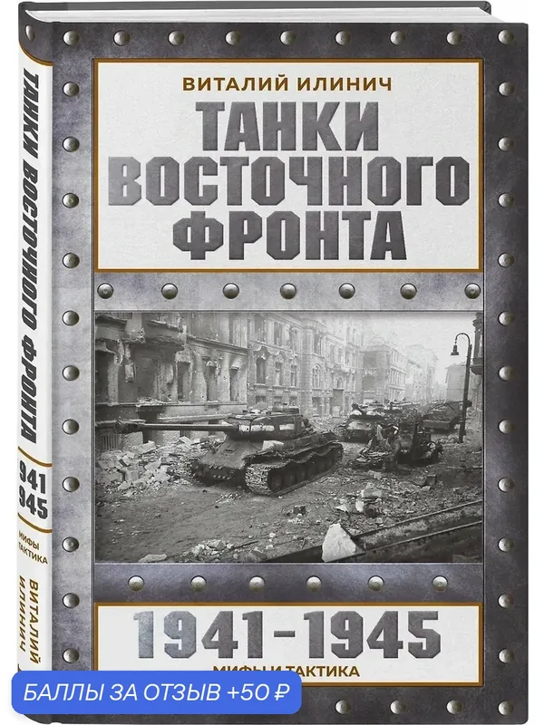 Книга "Танки Восточного фронта. Мифы и реальность" от Илинич В. Е. — ЭКСМО, 50 баллов за отзыв Яндекс Маркет