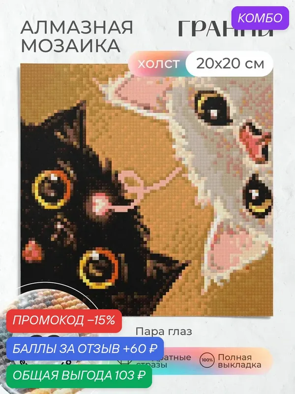 Набор для творчества, алмазная мозаика на холсте "Пара глаз" размер 20х20 Ag 3122 — ГРАННИ, промокод и 60 баллов за отзыв Яндекс Маркет
