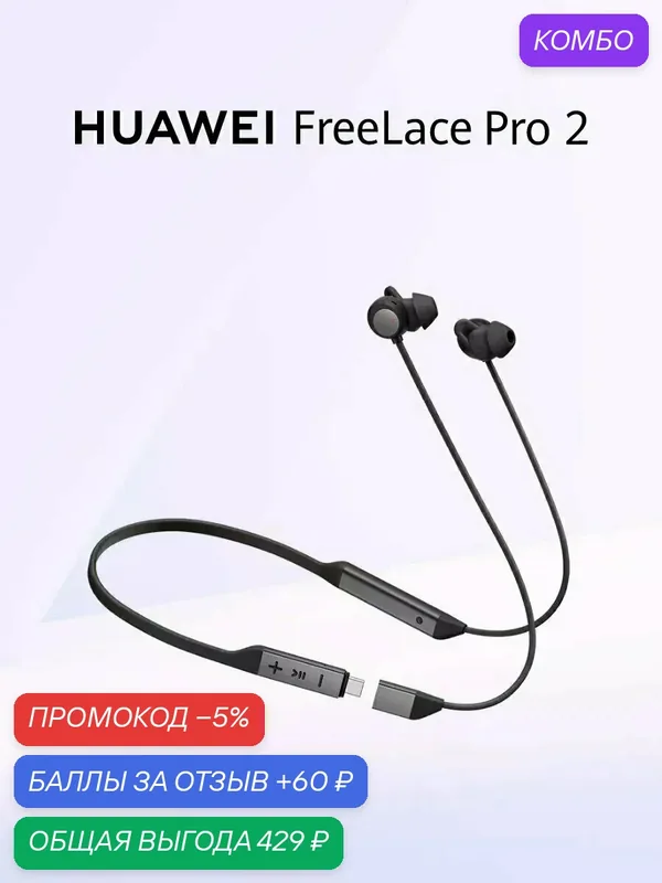 Беспроводные наушники HUAWEI FreeLace Pro 2, (M0004), Черный, (55037230), оригинал — HUAWEI, промокод и 60 баллов за отзыв Яндекс Маркет