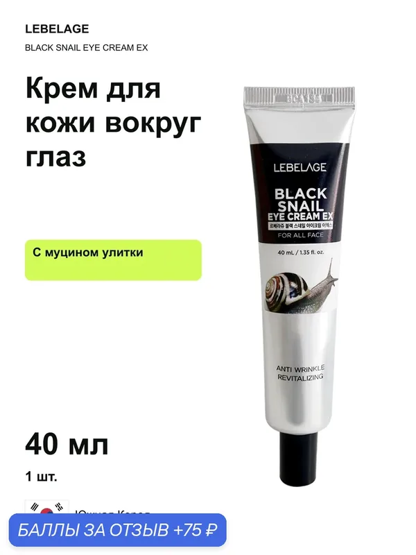 Крем для кожи вокруг глаз LEBELAGE BLACK SNAIL EYE CREAM EX, с муцином улитки, 40 мл — Lebelage, 75 баллов за отзыв Яндекс Маркет