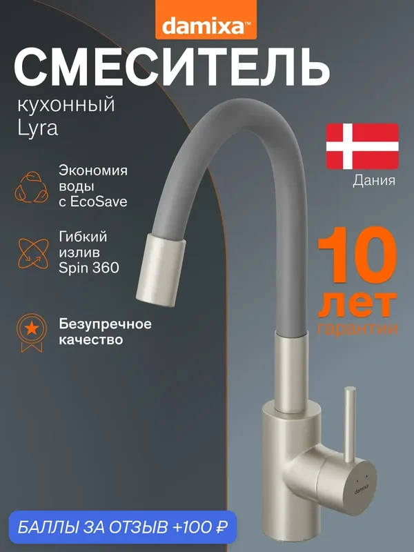 Смеситель для кухни Damixa Lyra, высокий, гибкий излив, цвет сатин + серый — damixa, 100 баллов за отзыв Яндекс Маркет