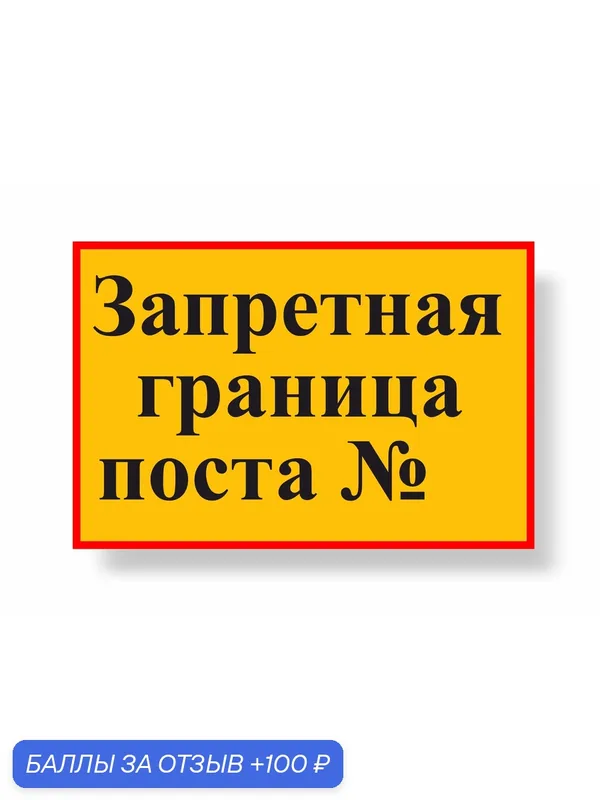 Знак Запретная граница поста 600х400мм металлический световозвращающий — А2, 100 баллов за отзыв Яндекс Маркет