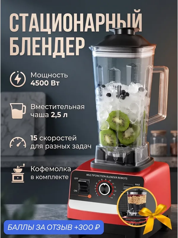 Блендер, стационарный, для смузи, кофемолка, 4500 Вт, кувшин 2.5 литра, импульсный режим, 15 скоростей работы — A.D.R.C Company, 300 баллов за отзыв Яндекс Маркет