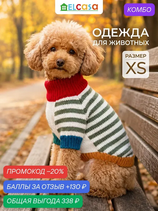 Одежда для животных свитер XS ELCASA бело зеленый, для кошек и собак — EL CASA, промокод и 130 баллов за отзыв Яндекс Маркет