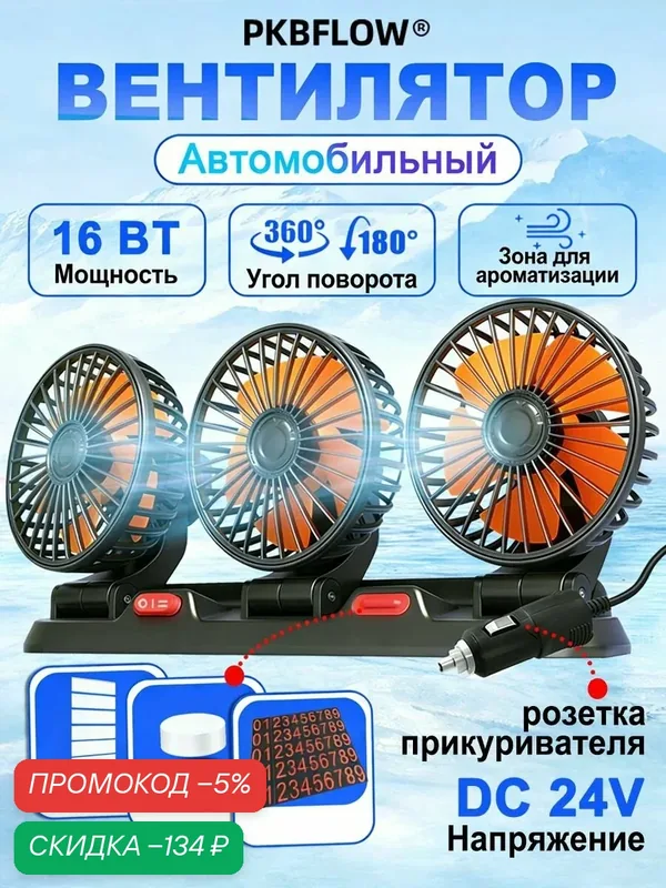PKBFLOW Вентилятор автомобильный 24 В, поворотный, 2 скорости, 16W — скидка по промокоду Яндекс Маркет