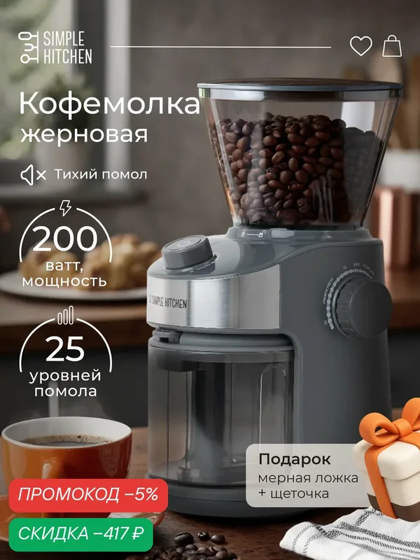 Кофемолка жерновая электрическая профессиональная с регулировкой степени и времени помола SIMPLE KITCHEN — скидка по промокоду Яндекс Маркет