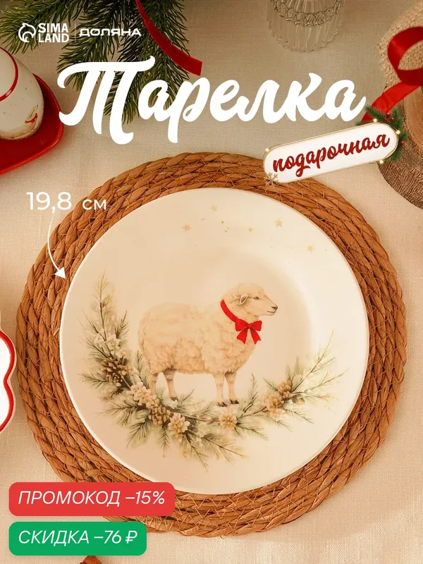 Тарелка обеденная новогодняя "Новогодний гость", 19, 8х19, 8х2 см, цвет белый — Доляна, скидка по промокоду Яндекс Маркет