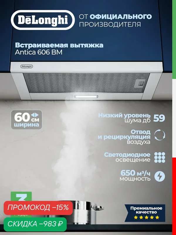 DeLonghi Встраиваемая вытяжка для кухни ANTICA 606 BM, телескопическая, 60 см, Отвод, рециркуляция, 650 м³/ч, LED освещение — скидка по промокоду Яндекс Маркет