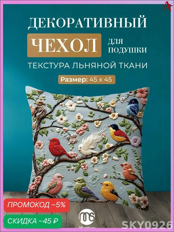 Montions, Декоративная наволочка для декоративной подушки 45х45 1шт — скидка по промокоду Яндекс Маркет