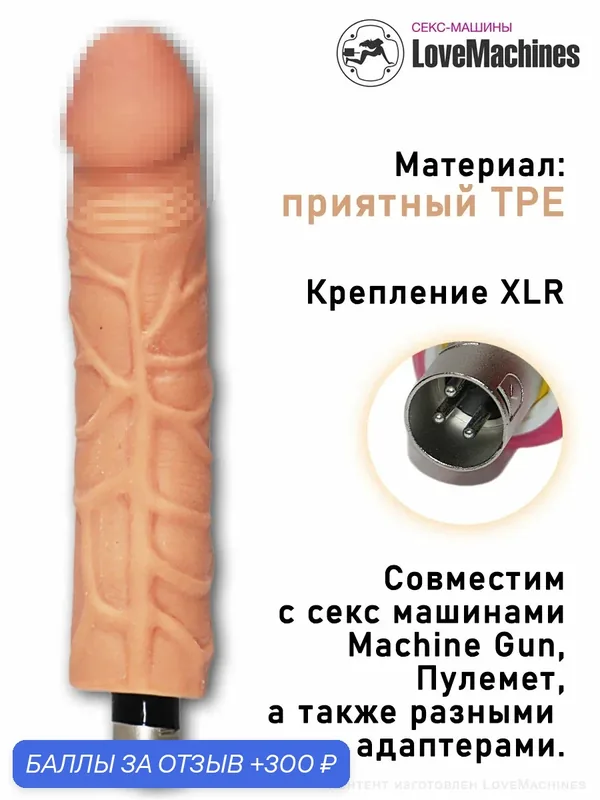 Фаллоимитатор реалистичный 19, 5 см с фиксацией изгиба и креплением XLR насадка для секс машины — 300 баллов за отзыв Яндекс Маркет
