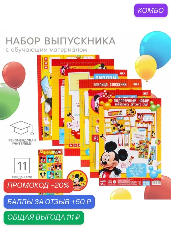 Набор на выпускной «Выпускник детского сада», 11 предметов, Микки Маус — Disney, скидка по промокоду Яндекс Маркет