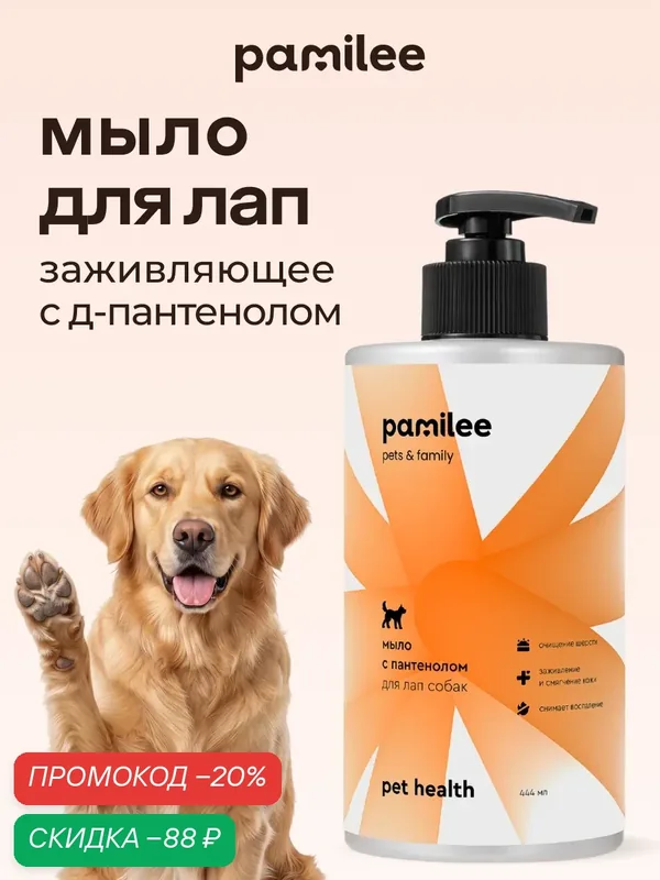 Мыло для лап собак с пантенолом профессиональное, Pamilee — Pamilee, скидка по промокоду Яндекс Маркет