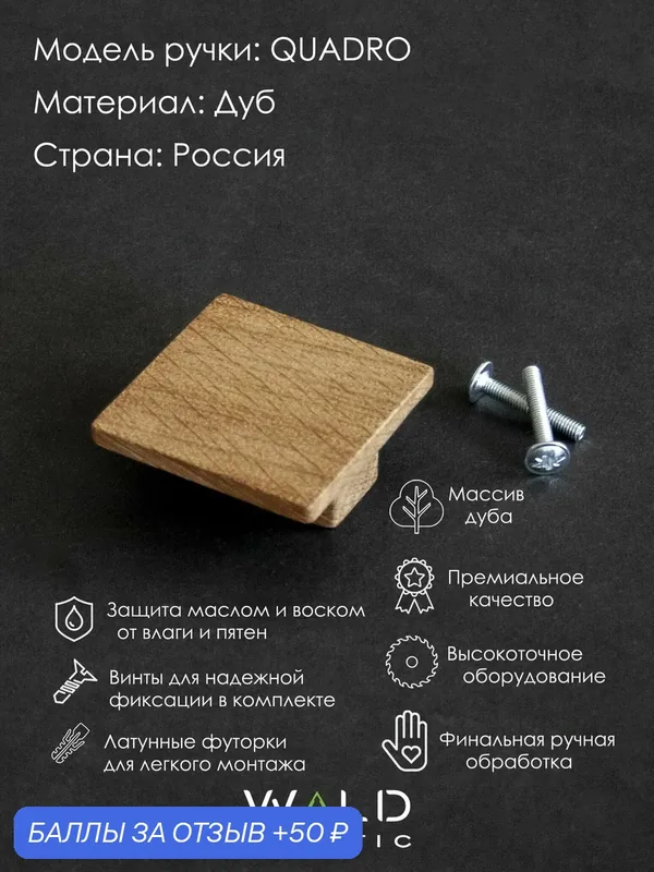 Мебельная ручка из дерева QUADRO — Wald Estetic, 50 баллов за отзыв Яндекс Маркет