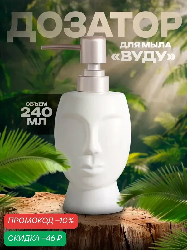 Дозатор для жидкого мыла SAVANNA «Вуду» 240 мл, керамика, цвет белый — SAVANNA, скидка по промокоду Яндекс Маркет