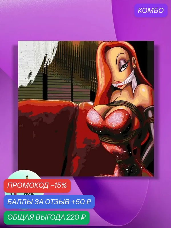 Картина по номерам на холсте Jessica Rabbit, 40 х 40 см — КУЛЬТУРА ЦВЕТА, промокод и 50 баллов за отзыв Яндекс Маркет