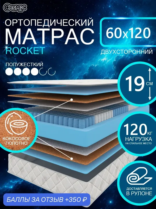 Матрас Cosmic Rocket 60x120 см, пружинный, жесткий, высота 19 см, анатомическая поддержка — Cosmic, 350 баллов за отзыв Яндекс Маркет