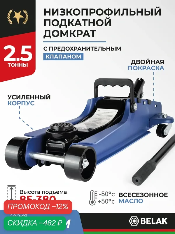 Домкрат подкатной низкопрофильный 2, 5т BELAK PREMIUM BAK.30153 — БелАК, скидка по промокоду Яндекс Маркет