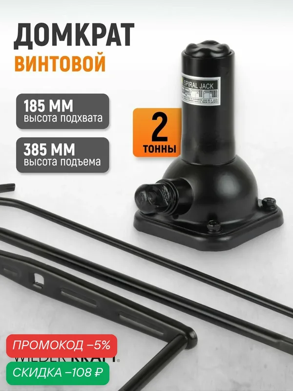 Домкрат бутылочный спиральный 2т, 185-385 мм WIEDERKRAFT WDK-81130 — WIEDERKRAFT, скидка по промокоду Яндекс Маркет