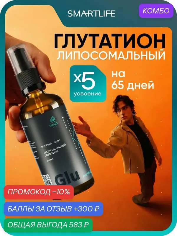 Липосомальный Глутатион детокс и здоровье печени, омолаживание и иммунитет бады SmartLife 100 мл — SmartLife, промокод и 300 баллов за отзыв Яндекс Маркет