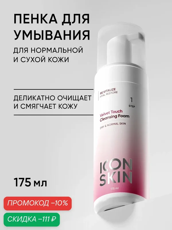 Пенка для умывания с гиалуроновой кислотой для нормальной и сухой кожи ICON SKIN, 175 мл — Icon Skin, скидка по промокоду Яндекс Маркет