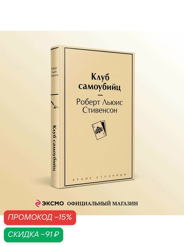 Стивенсон Р. Л. Клуб самоубийц — ЭКСМО, скидка по промокоду Яндекс Маркет