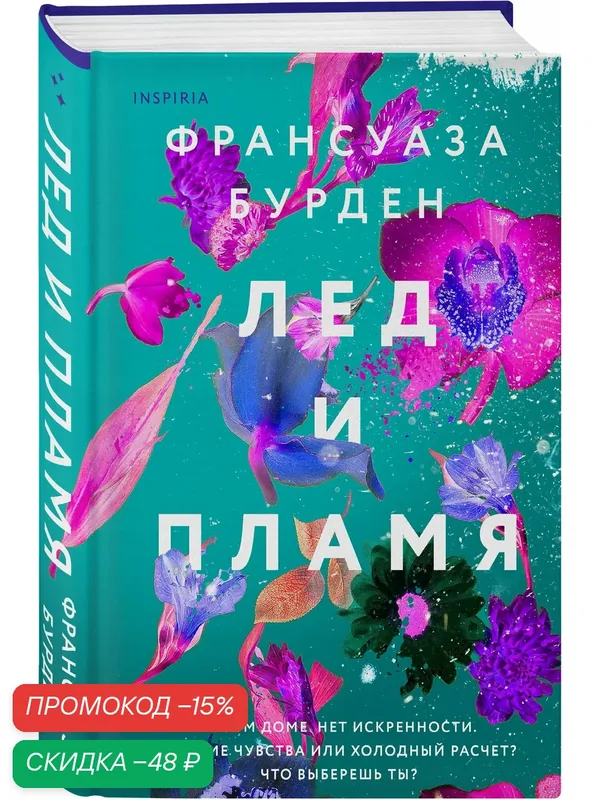 Бурден Ф. Лед и пламя — Inspiria, скидка по промокоду Яндекс Маркет