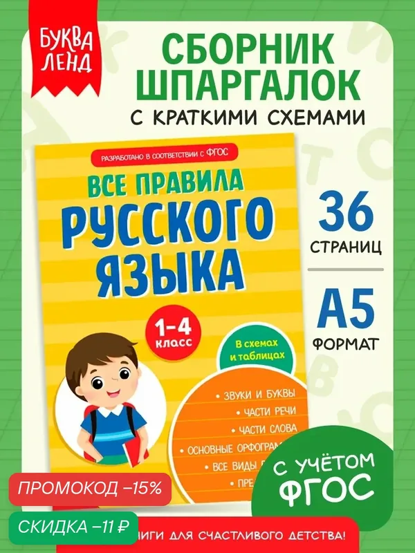 Шпаргалки сборник для детей Буква-Ленд "Все правила по русскому языку для начальной школы" 36 стр, для школьников — Буква-Ленд, скидка по промокоду Яндекс Маркет