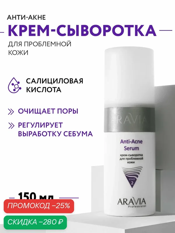 ARAVIA Крем-сыворотка для лица для проблемной кожи Anti-Acne Serum, 150 мл — ARAVIA, скидка по промокоду Яндекс Маркет