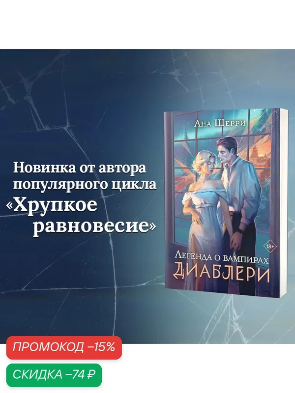 Шерри А. Легенда о вампирах. Диаблери — ЭКСМО, скидка по промокоду Яндекс Маркет