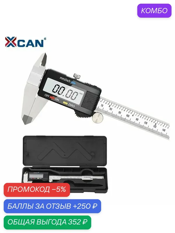 Штангенциркуль электронный цифровой XCAN 0-150 мм, 0, 01 мм — XCAN, промокод и 250 баллов за отзыв Яндекс Маркет