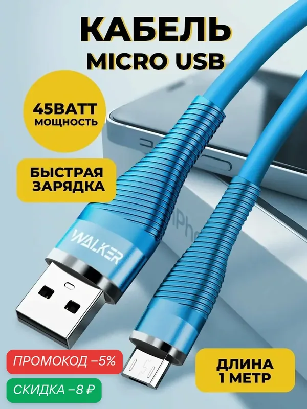 Кабель USB-Micro с быстрым зарядом, C735, 3.1А, 1 м, 18 Вт, силиконовая оплетка, кабель, шнур usb для телефона, голубой — WALKER, скидка по промокоду Яндекс Маркет