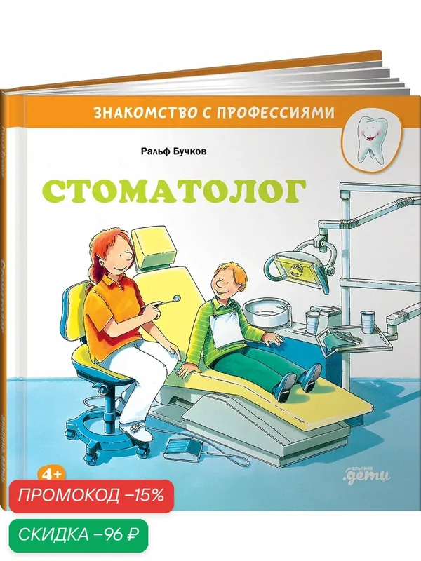 Книга "Стоматолог" / Издательство: Альпина Дети | Бучков Ральф — Альпина. Дети, скидка по промокоду Яндекс Маркет