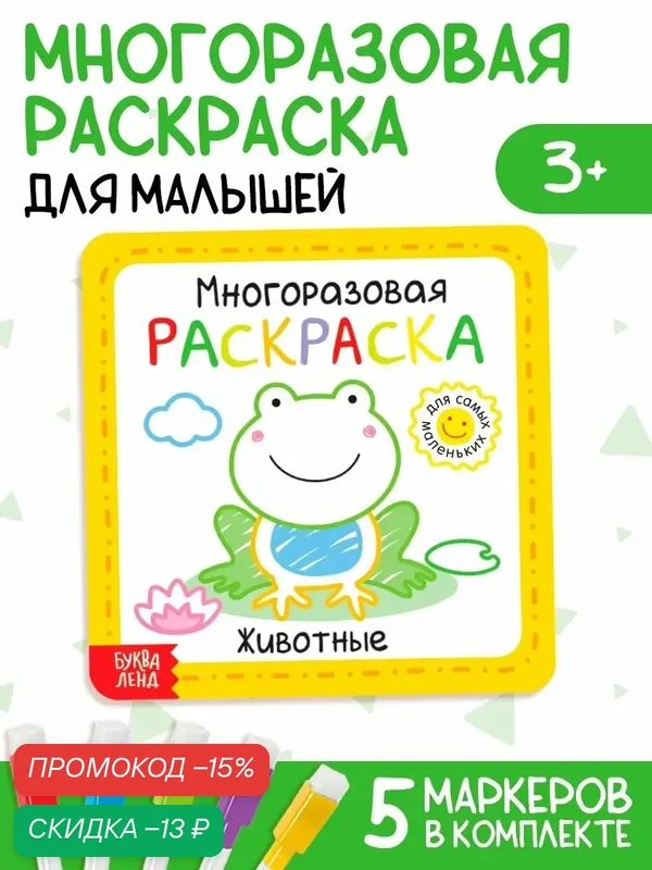Многоразовая детская раскраска с маркерами Буква-Ленд "Животные", пиши стирай, книги для малышей, развивашки 1 год — Буква-Ленд, скидка по промокоду Яндекс Маркет