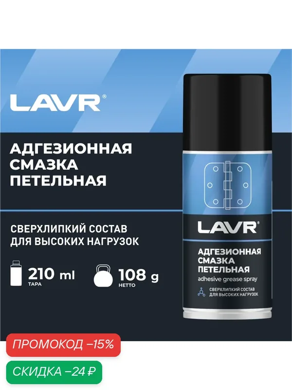 LAVR LN1482 LAVR смазка адгезионная, 210 МЛ — LAVR, скидка по промокоду Яндекс Маркет