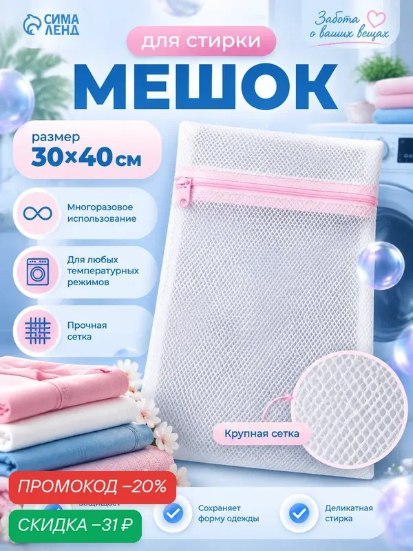 Мешок для стирки Доляна, застежка-молния, крупная сетка, 40x30 см, белый — Доляна, скидка по промокоду Яндекс Маркет