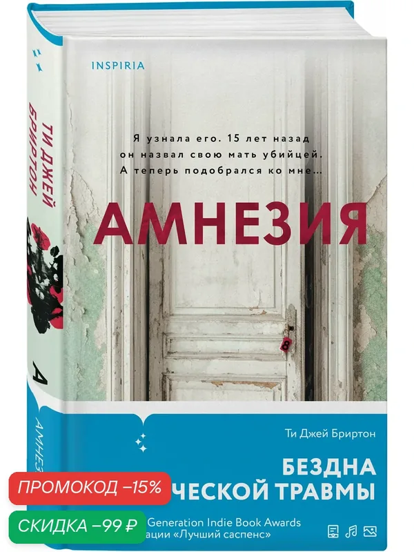 Бриртон Ти Джей. Амнезия — Inspiria, скидка по промокоду Яндекс Маркет